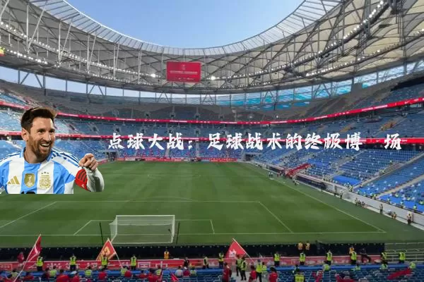 点球大战：足球战术的终极博弈场