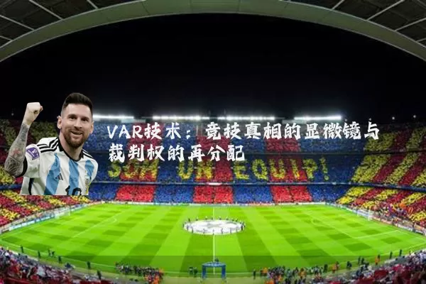 VAR技术：竞技真相的显微镜与裁判权的再分配