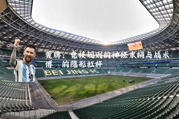 黄牌：竞技规则的神经末梢与战术博弈的隐形杠杆