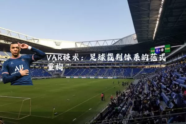 VAR技术:足球裁判体系的范式重构