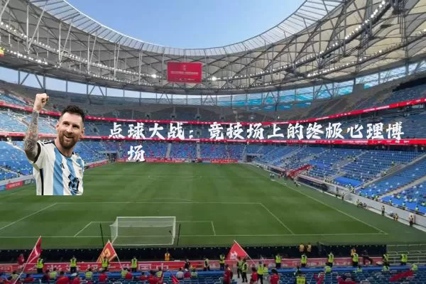 点球大战：竞技场上的终极心理博弈场