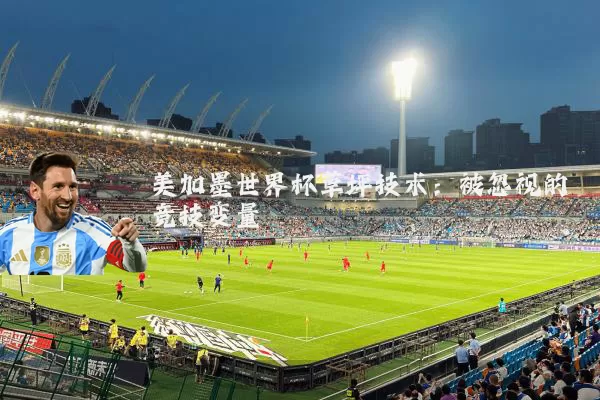 美加墨世界杯草坪技术:被忽视的竞技变量