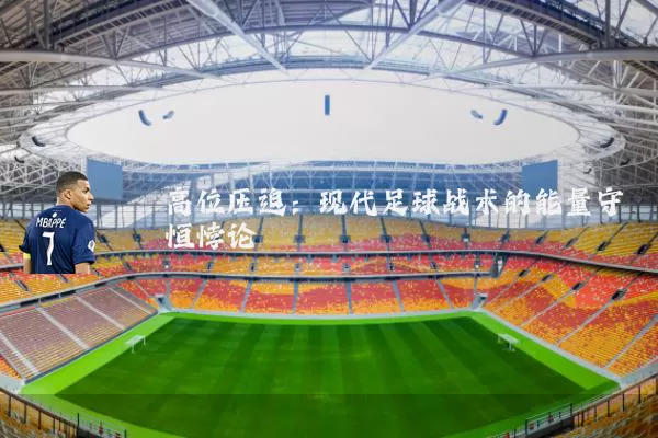 高位压迫:现代足球战术的能量守恒悖论